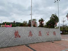 -紫马岭公园