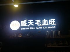 门面-盛天毛血旺非遗美食(观音桥店)