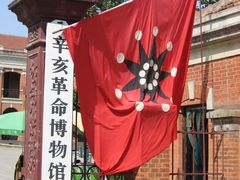 -辛亥革命博物院北区