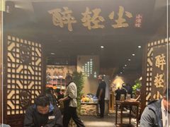 -并州大牌档之醉轻尘