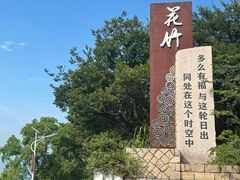 -花竹村