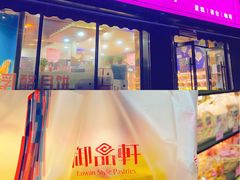 门面-御品轩(锦园店)