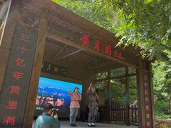 -黄崖洞文化旅游区