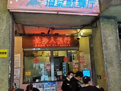 门面-文和友老长沙龙虾馆(化龙池店)