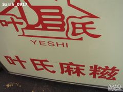 -叶氏麻糍(鼓浪屿店)