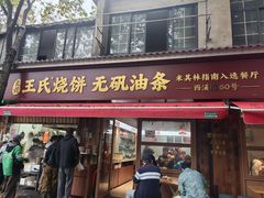 -文武王氏烧饼·无矾油条(西溪路店)