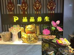 -臻享养生·SPA·影院式足道(汇臻店)