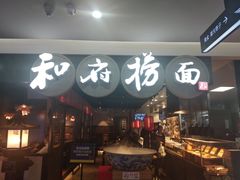 -和府捞面(石景山喜隆多店)