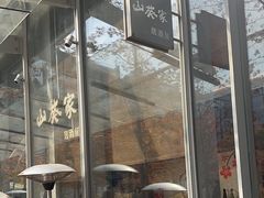 -山葵家居酒屋(天目里店)