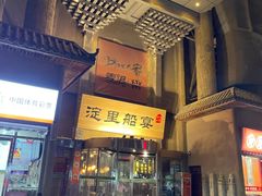 -淀里船宴(卓达店)