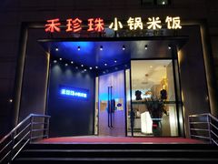 门面-禾珍珠家常小馆(河南博物院店)