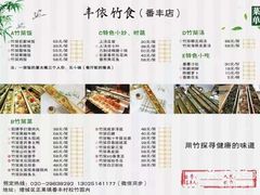 -丰依竹食·老牌竹筒饭