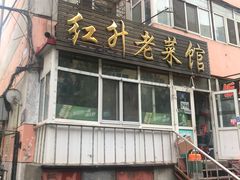 门面-红升老菜馆(巨兴街店)