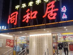 -同和居(月坛店)