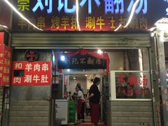 刘记不翻汤-正宗刘记不翻汤(和园店)