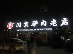 门面-闫家驴肉老店(华电一校店)