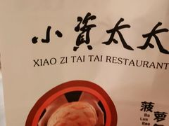 -小资太太餐厅(南岗区店)