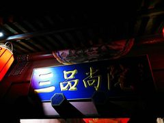 -三品尚院(贝勒府旧址店)