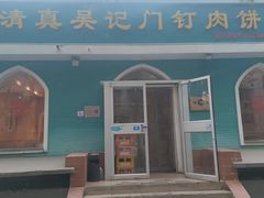 -清真吴记门钉肉饼·喜多利