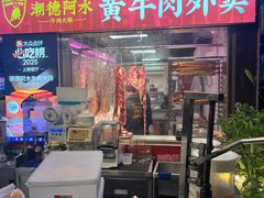 -潮德阿水牛肉火锅(深圳总店)