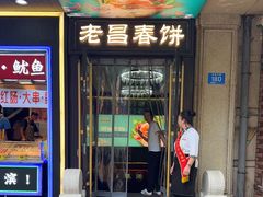 -老昌春饼(中央大街店)