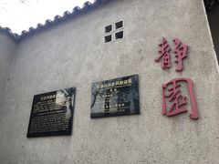 -静园(和平区)