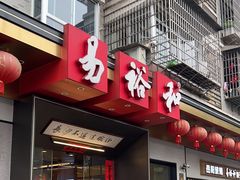 -易裕和·长沙米粉(竹塘西路店)