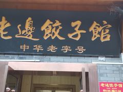 -老边饺子馆(东单店)