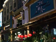 -胡桃里乐队酒馆(鎏嘉码头店)