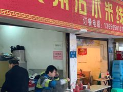 门面-贵州沾水米线(学田湾店)