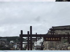 -东极岛景区-青浜岛