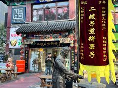 -清真·二嫂子煎饼果子(鼓楼旗舰形象店)