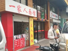 门面-一家人面馆(三条巷店)