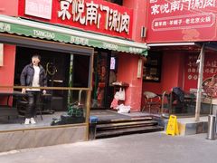 -京悦南门涮羊肉·羊蝎子火锅(田林路店)