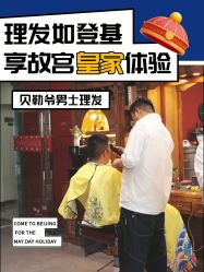 -贝勒爷专业男发