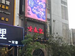 门面-老表记广西宵夜螺蛳鸭脚煲(西大店)