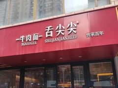 -舌尖尖牛肉面(甘南路店)