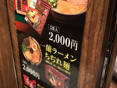 -一兰拉面(梅田阪急东通店)