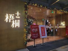 门面-梧桐Plus·创意京·川料理(万象城店)