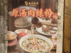 -矮子粉店1985·长沙米粉(湘春路店)