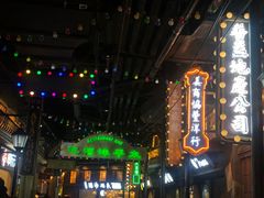 -1192弄老上海风情街(世纪汇广场店)