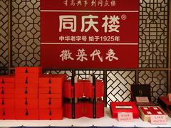 -同庆楼(金宝汇店)