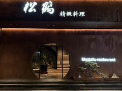-松鹤精致料理(五一中路店)