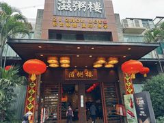 -滋粥楼·顺德菜(番禺广场总店)