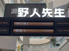 -野人先生Gelato(上海长宁龙之梦店)