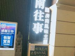 门面-城南往事·鲁菜济南菜(长清园博园恒大绿洲店)