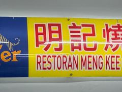 -明记烧鱼美味店