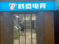 -栈逗电竞馆•电竞酒店(萧山旺角城店)