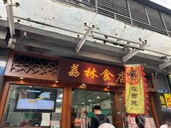 -荔林食店(西华路店)