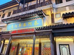 -蔡阿水羊肉店